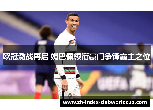 欧冠激战再启 姆巴佩领衔豪门争锋霸主之位