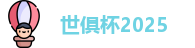 世俱杯